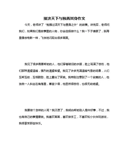 接济天下与独善其身作文