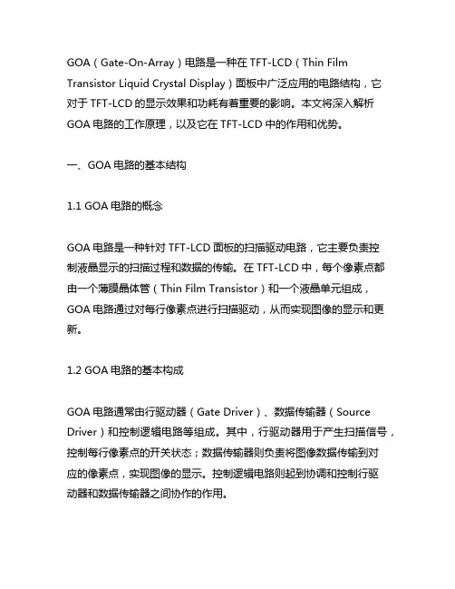 tft-lcd的goa电路工作原理