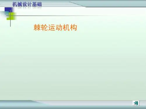 棘轮机构