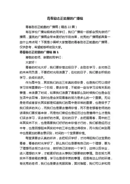 青春励志正能量的广播稿（精选22篇）