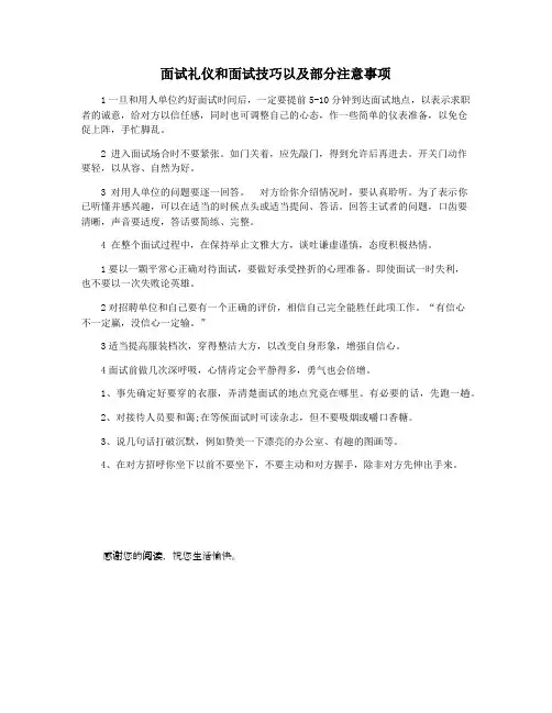 面试礼仪和面试技巧以及部分注意事项