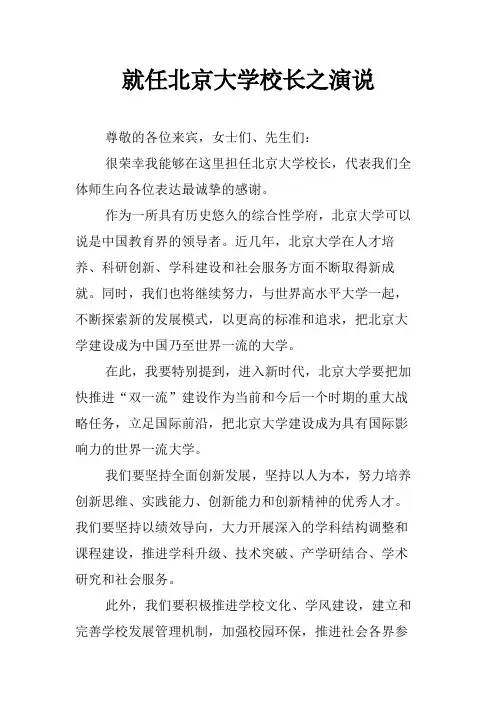 就任北京大学校长之演说