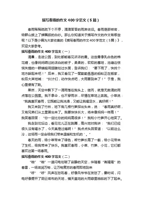描写春雨的作文400字范文（5篇）