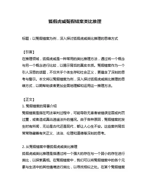 狐假虎威冤假错案类比推理