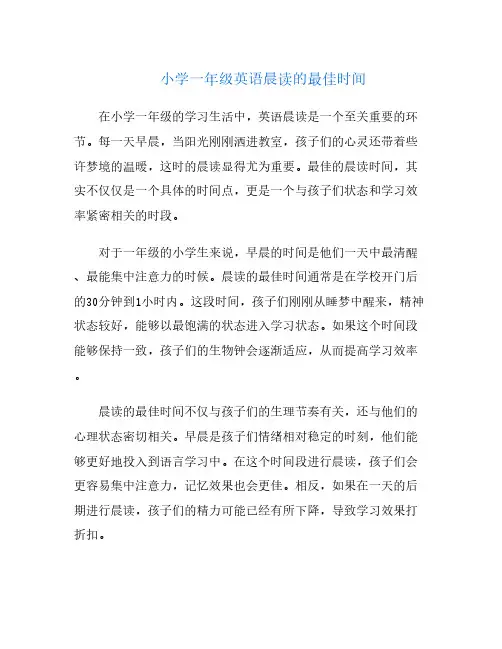 小学一年级英语晨读的最佳时间