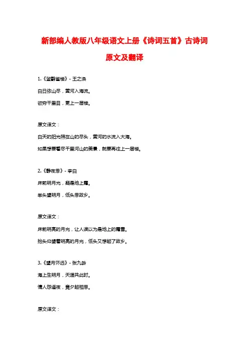 新部编人教版八年级语文上册《诗词五首》古诗词原文及翻译