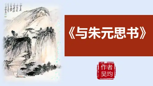 PPT《与朱元思书》部编版语文八年级上册课文详解