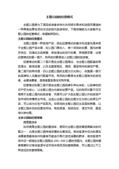 主题公园的经营模式