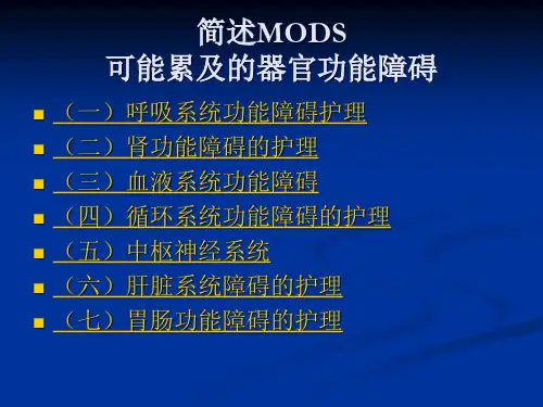 MODS护理要点及健康宣教PPT课件