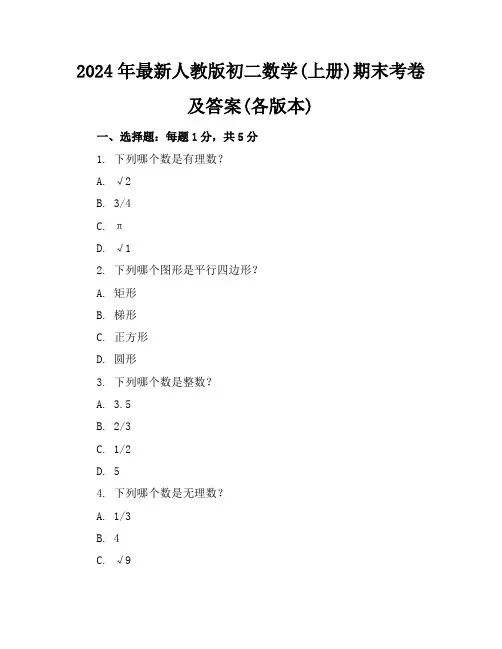 2024年最新人教版初二数学(上册)期末考卷及答案(各版本)