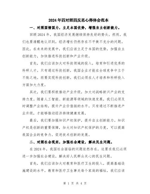 2024年四对照四反思心得体会范本