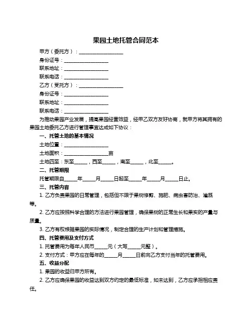果园土地托管合同范本