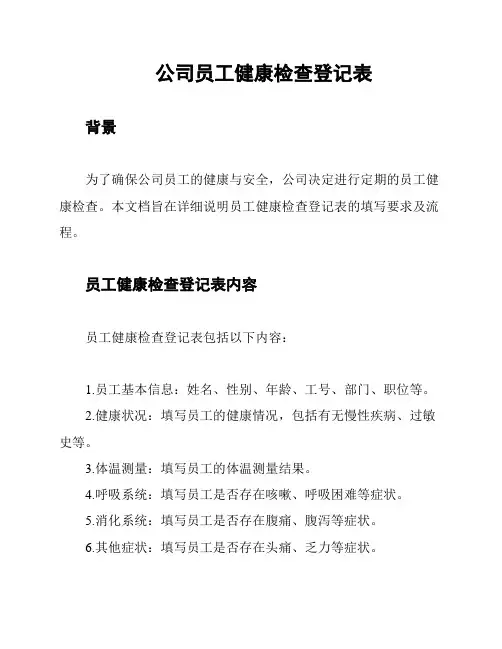 公司员工健康检查登记表