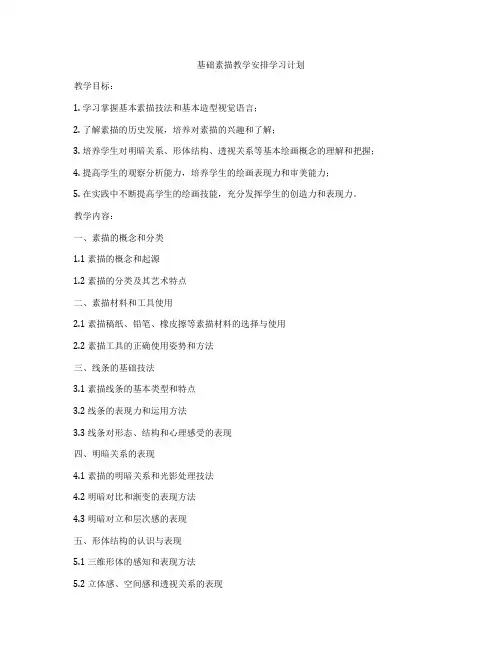 基础素描教学安排学习计划