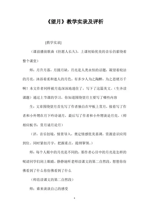 《望月》教学实录及评析