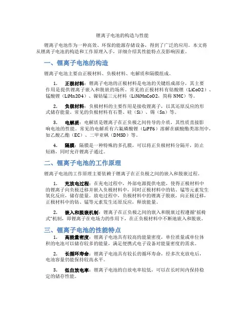锂离子电池的构造与性能