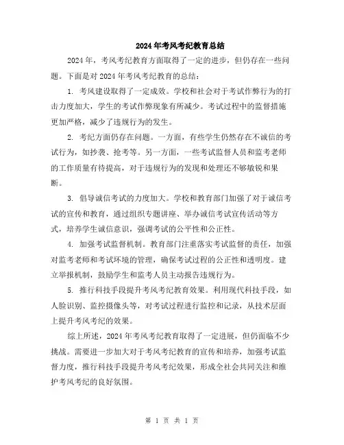 2024年考风考纪教育总结