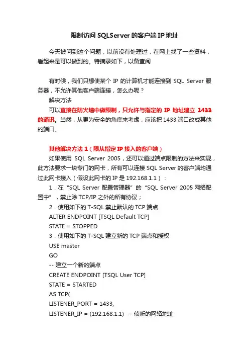 限制访问SQLServer的客户端IP地址