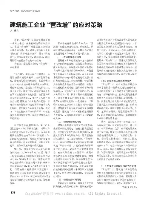 建筑施工企业“营改增”的应对策略