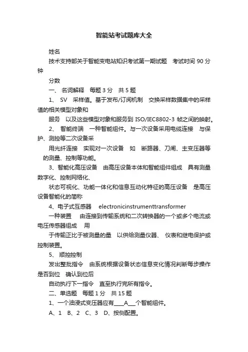 智能站考试题库大全