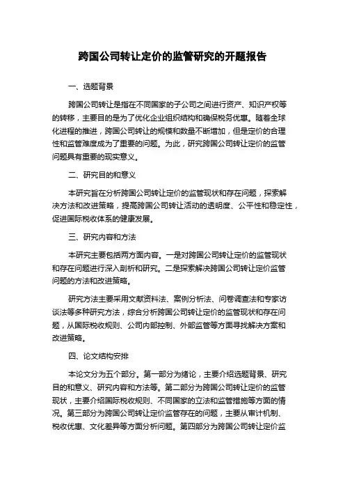 跨国公司转让定价的监管研究的开题报告