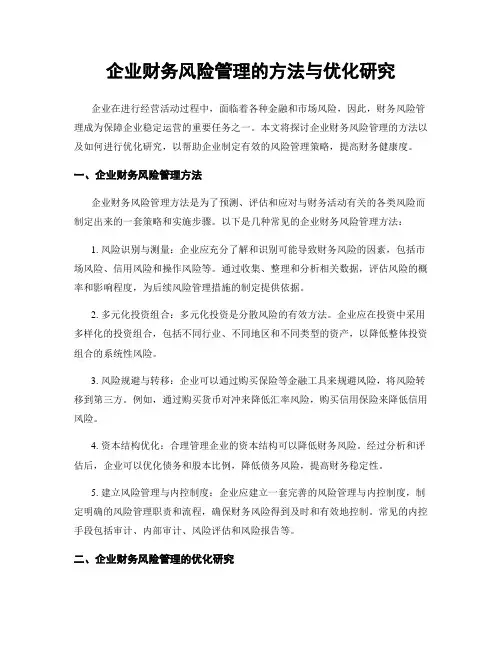 企业财务风险管理的方法与优化研究