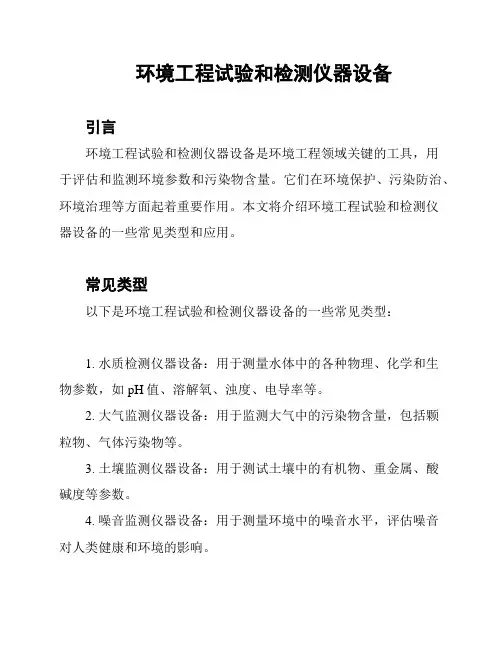 环境工程试验和检测仪器设备