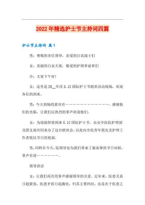 2022年精选护士节主持词四篇