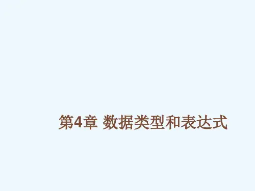 Objective-C-2.0程序设计-第4章-数据类型和表达式