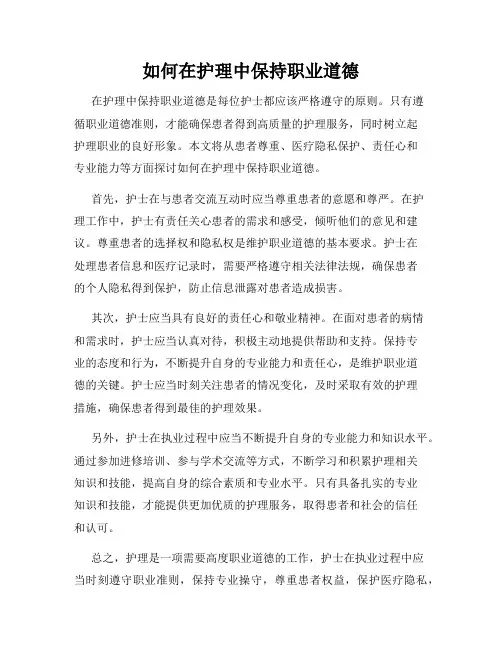 如何在护理中保持职业道德