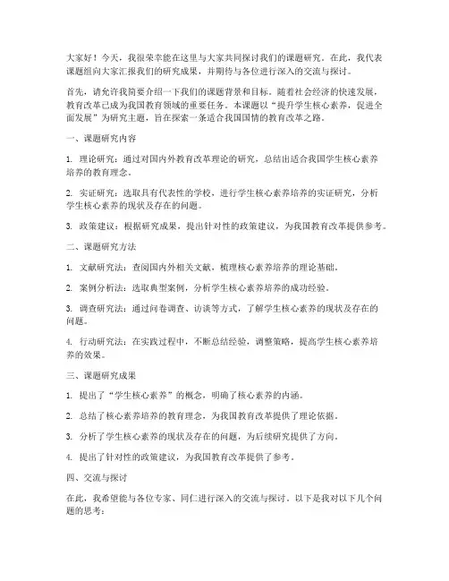 课题交流探讨会发言稿范文