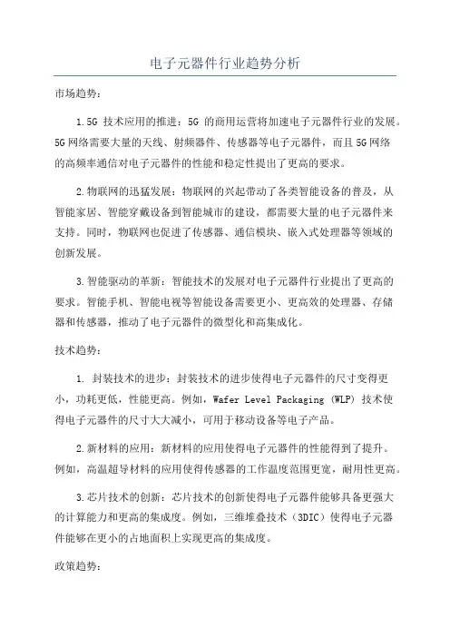 电子元器件行业趋势分析