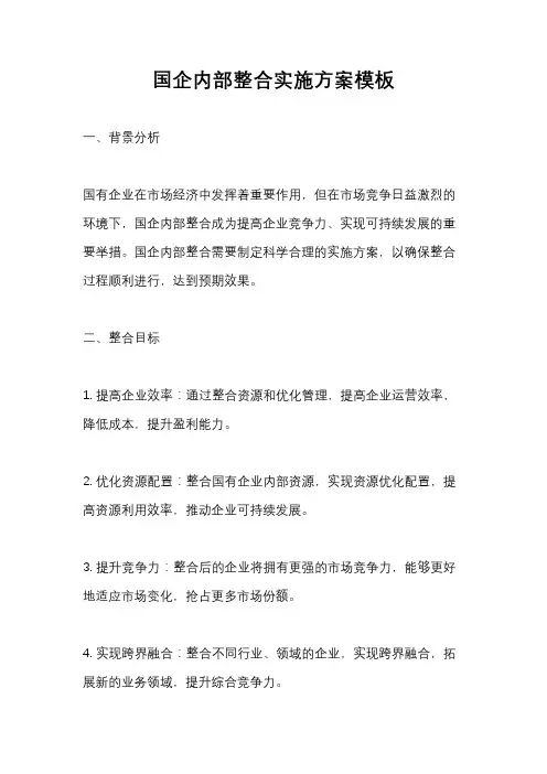 国企内部整合实施方案模板