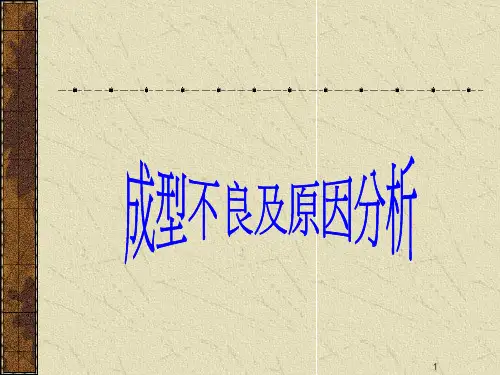 成型不良及原因分析解析
