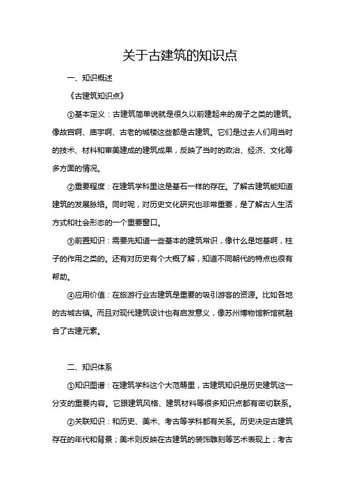 关于古建筑的知识点