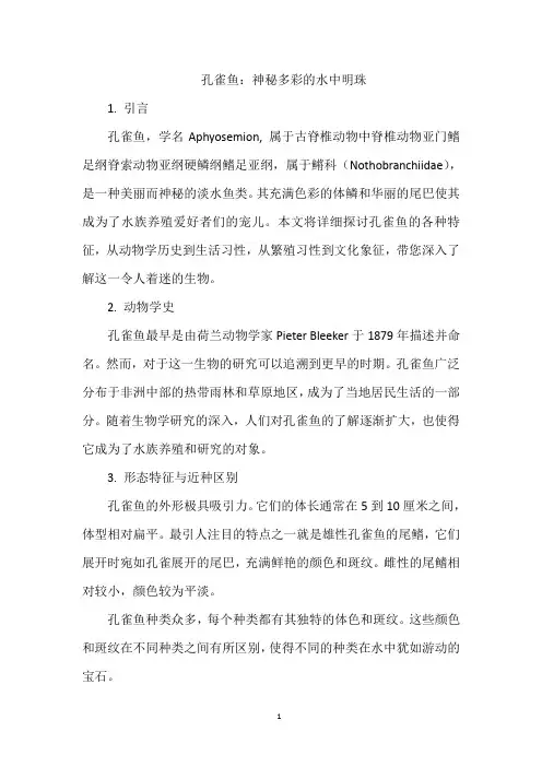 孔雀鱼：神秘多彩的水中明珠