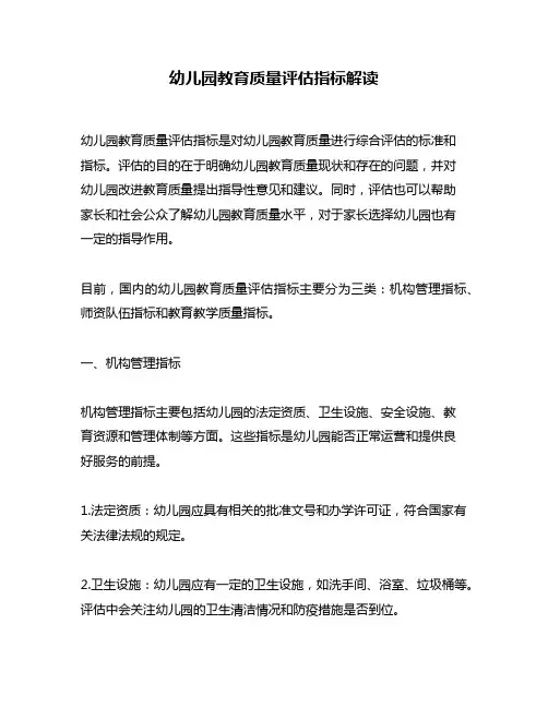 幼儿园教育质量评估指标解读