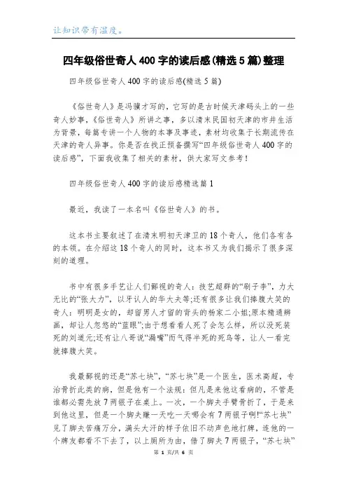 四年级俗世奇人400字的读后感(精选5篇)整理