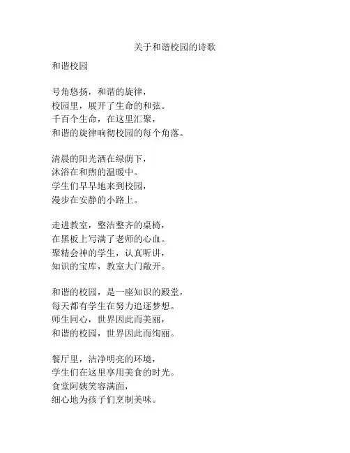 关于和谐校园的诗歌