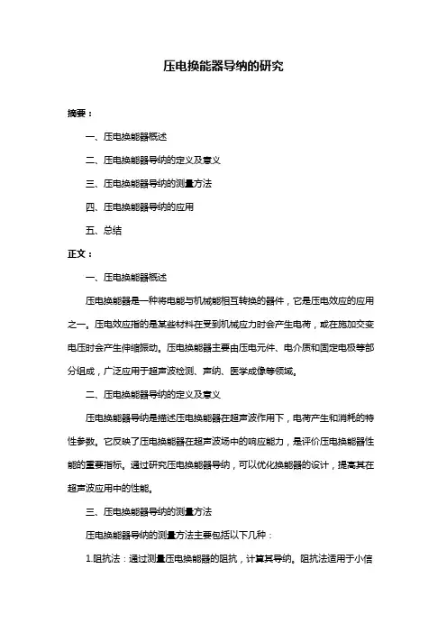 压电换能器导纳的研究