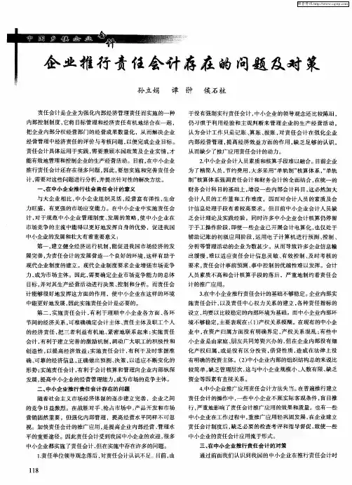 企业推行责任会计存在的问题及对策