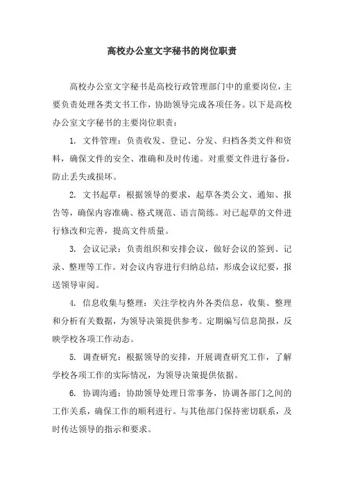 高校办公室文字秘书的岗位职责