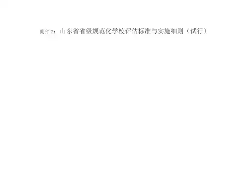 山东省省级规范化学校评估标准与实施细则
