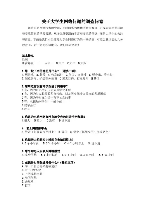 关于大学生网络问题的调查问卷