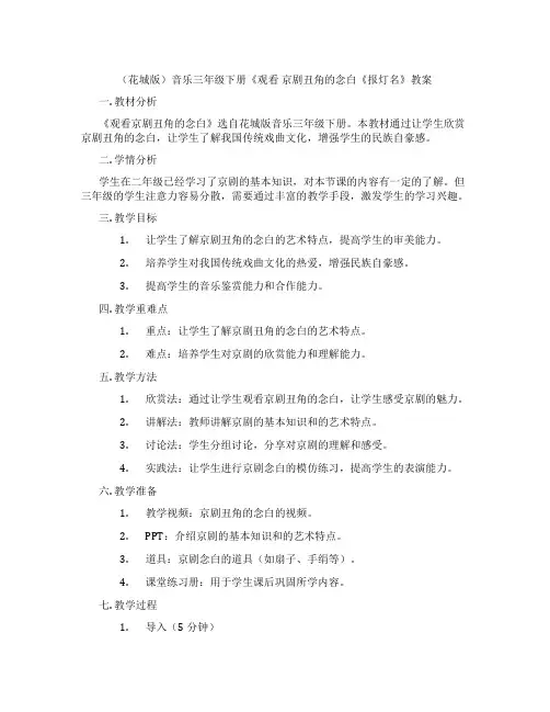(花城版)音乐三年级下册《观看 京剧丑角的念白《报灯名》教案