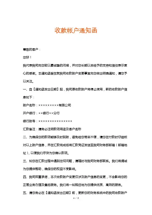 收款帐户通知函