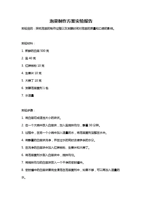 泡菜制作方案实验报告