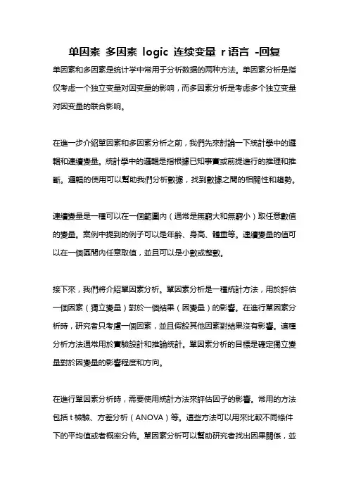 单因素 多因素 logic 连续变量 r语言 -回复