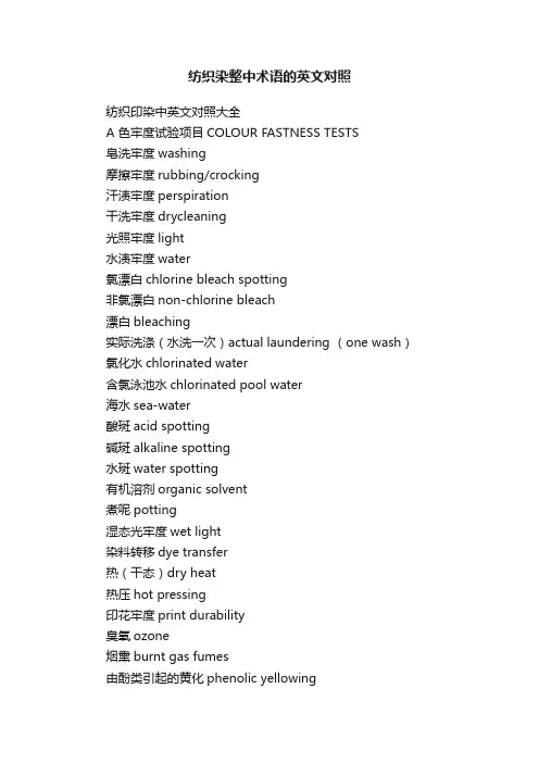 纺织染整中术语的英文对照