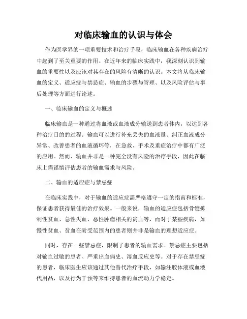 对临床输血的认识与体会